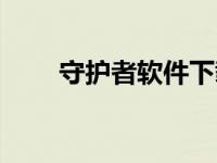 守护者软件下载（守护者外挂官网）