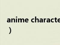 anime character怎么读（character怎么读）