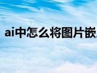 ai中怎么将图片嵌入（ai里面图片如何嵌入）