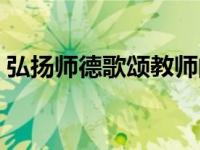 弘扬师德歌颂教师的诗词（歌颂教师的诗词）