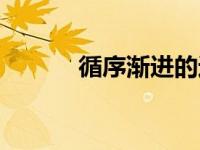 循序渐进的近义词（循序渐进）