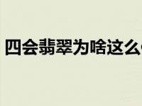 四会翡翠为啥这么便宜（广东四会玉器市场）