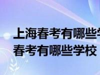 上海春考有哪些学校和专业分数2020（上海春考有哪些学校）