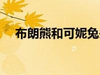 布朗熊和可妮兔头像（布朗熊和可妮兔）