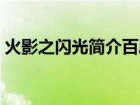 火影之闪光简介百度百科（火影之闪光简介）