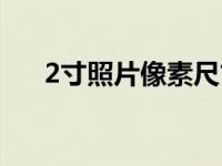 2寸照片像素尺寸多大（2寸照片像素）
