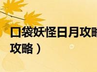 口袋妖怪日月攻略一周目图文（口袋妖怪日月攻略）