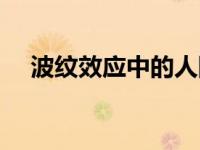 波纹效应中的人际效应百度（波纹效应）