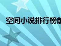 空间小说排行榜前十名（空间小说排行榜）