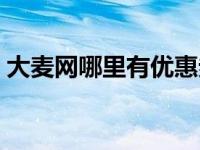 大麦网哪里有优惠券（大麦网特权码在哪里）