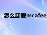 怎么卸载mcafee软件（怎么卸载mcafee）