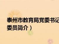 泰州市教育局党委书记（张建强-江苏省泰州市委教育工委委员简介）