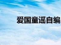 爱国童谣自编自创（爱国童谣自编）