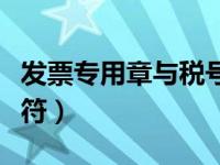 发票专用章与税号不符（发票专用章和税号不符）