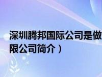 深圳腾邦国际公司是做什么（深圳腾邦全球商品交易中心有限公司简介）