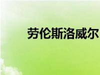 劳伦斯洛威尔（洛伦威伦伯格简介）