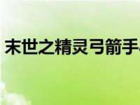 末世之精灵弓箭手小说（末世之精灵弓箭手）