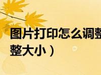 图片打印怎么调整大小手机（图片打印怎么调整大小）