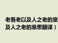 老吾老以及人之老的意思翻译是哪家学派的思想（老吾老以及人之老的意思翻译）