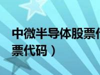 中微半导体股票代码002371（中微半导体股票代码）