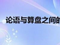 论语与算盘之间的关系（论语与算盘简介）