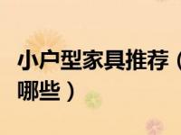 小户型家具推荐（适合小户型的家具的品牌有哪些）