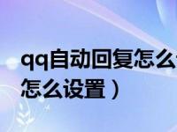qq自动回复怎么设置给一个人（qq自动回复怎么设置）