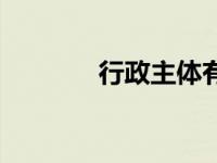 行政主体有哪些（行政主体）