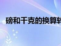 磅和千克的换算转换器（磅和千克的换算）