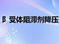 阝受体阻滞剂降压药长期服用容易导致（阝）