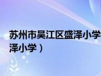 苏州市吴江区盛泽小学目澜校区校长是谁（苏州市吴江区盛泽小学）