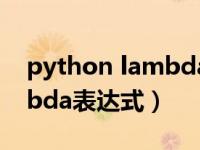 python lambda函数的用法（python lambda表达式）