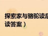 探索家与骆驼读后感的征文（探险家与骆驼阅读答案）