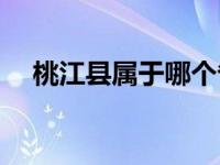 桃江县属于哪个省哪个市（桃江pm2 5）