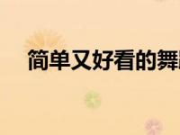 简单又好看的舞蹈（舞蹈的种类有哪些）