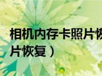 相机内存卡照片恢复手机软件（相机内存卡照片恢复）