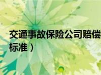 交通事故保险公司赔偿标准一览表（交通事故保险公司赔偿标准）