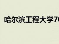 哈尔滨工程大学70周年晚会（70周年晚会）