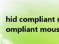 hid compliant mouse卸载了怎么办（hid compliant mouse）
