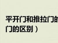 平开门和推拉门的区别施工图（平开门和推拉门的区别）