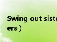 Swing out sisters第一集（swing out sisters）