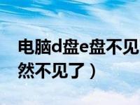 电脑d盘e盘不见了怎么恢复（电脑d盘e盘突然不见了）