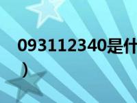 093112340是什么电话（12340是什么电话）