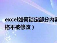 excel如何锁定部分内容不被修改（excel如何锁定部分单元格不被修改）