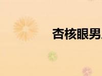 杏核眼男人面相（杏核眼）