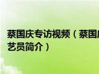 蔡国庆专访视频（蔡国庆-前香港无线电视及亚洲电视电视剧艺员简介）