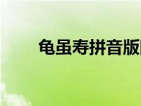 龟虽寿拼音版图片（龟虽寿拼音版）