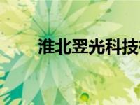 淮北翌光科技有限公司（由翌简介）