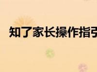 知了家长操作指引（知了幼儿园管理系统）
