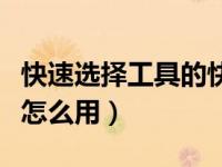 快速选择工具的快捷键是什么（快速选择工具怎么用）